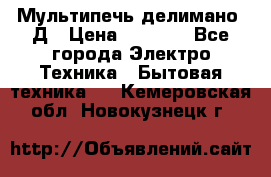 Мультипечь делимано 3Д › Цена ­ 5 500 - Все города Электро-Техника » Бытовая техника   . Кемеровская обл.,Новокузнецк г.